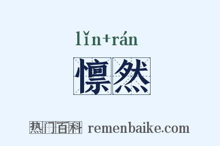 懔然是什么意思的图片